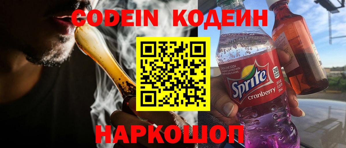 Codein напиток Lean (лин) Подольск